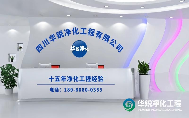 湖北作為實驗室整體施工廠家華銳凈化工程的優(yōu)勢有哪些？