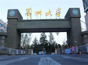 四川蘭州大學(xué)