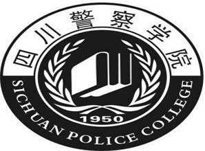 四川四川警察學(xué)院