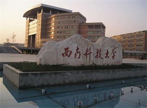 四川西南科技大學(xué)